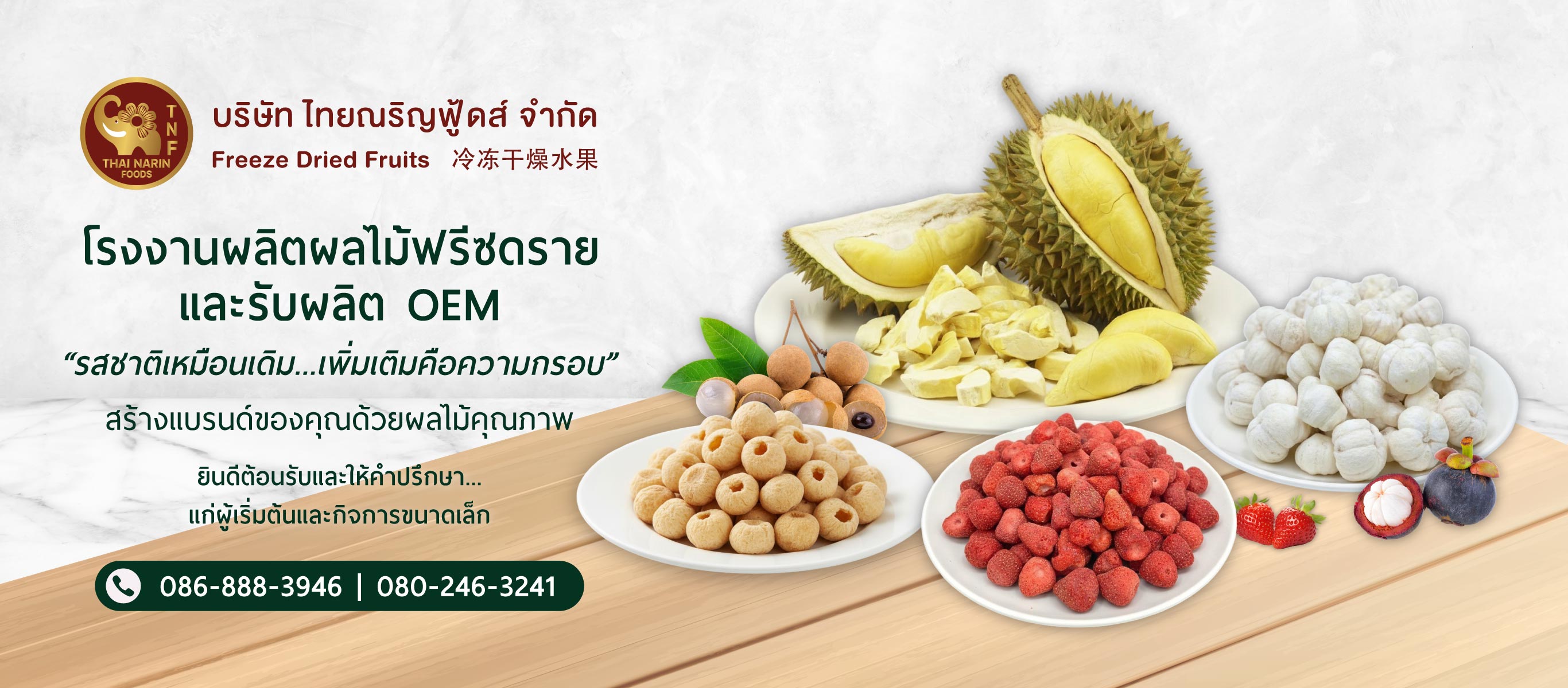 ไทยณริญฟู้ดส์ โรงงานผลิตจำหน่าย ผักผลไม้ฟรีซดราย