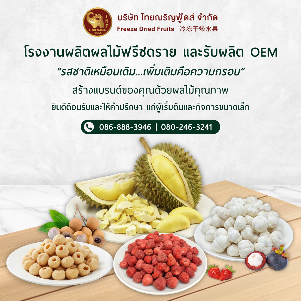 ไทยณริญฟู้ดส์ โรงงานผลิตจำหน่าย ผักผลไม้ฟรีซดราย